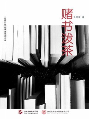 cover image of 赌书泼茶